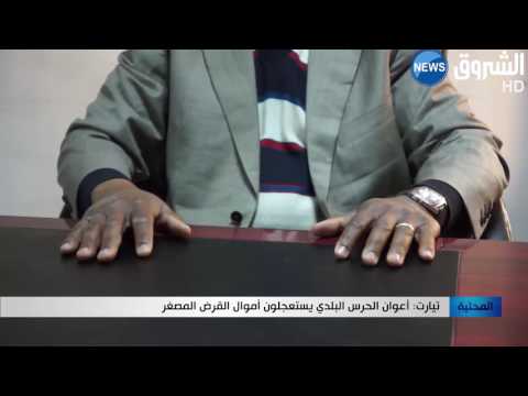 أعوان الحرس البلدي يستعجلون أموال القرض المصغر