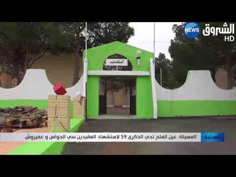 عين الملح تحيي الذكرى 59 لاستشهاد سي الحواس وعميروش