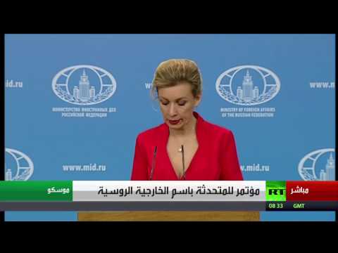 شاهد مؤتمر صحافي للناطقة باسم الخارجية الروسية ماريا زاخاروفا