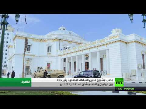 شاهد جدل بين البرلمان والقضاء في مصر