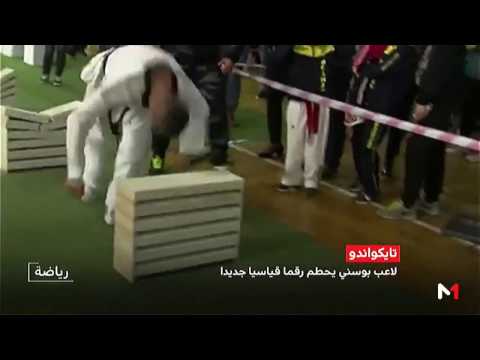 شاهد لاعب تيكواندو بوسني يحطم رقمًا قياسيًا جديدًا