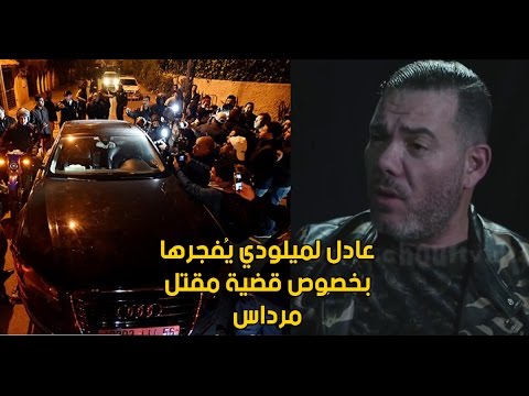 شاهد عادل لميلو يتحدث عن قضية مقتل مرداس