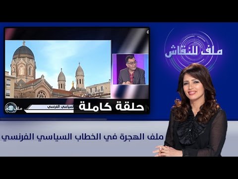 شاهد تأثير الهجرة في الخطاب السياسي الفرنسي