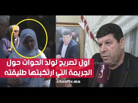 شاهد أول تصريح لسعيد ولد الحوات حول الجريمة التي ارتكبتها طليقته