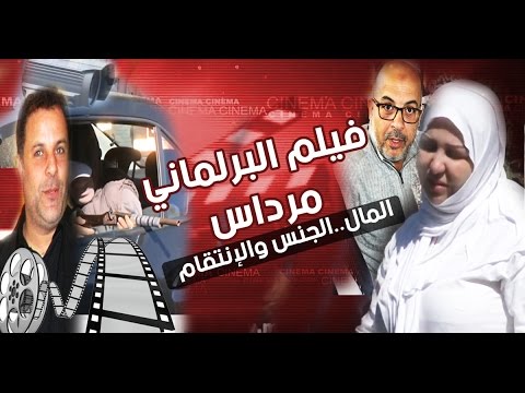 شاهد السيناريو الكامل لجريمة قتل البرلماني عبد اللطيف مرداس