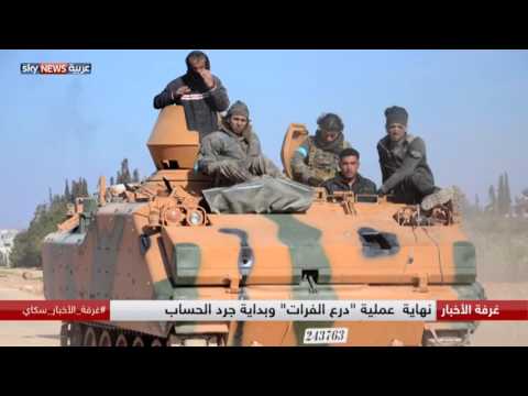 شاهد نهاية عملية درع الفرات رسميًا