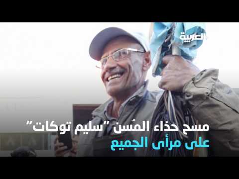 شاهد وزير تركي يمسح حذاء مُسن في ولاية مرسين
