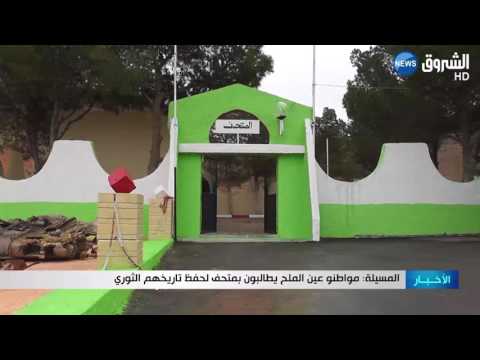 مواطنو عين الصالح يطالبون بمتحف في المسيلة