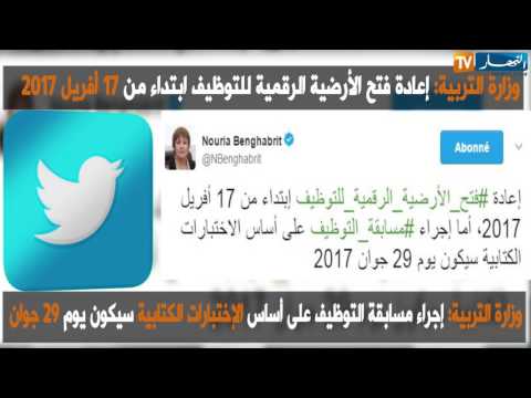 وزيرة التربية الوطنية نورية بن غبريت تعلن فتح باب التوظيف