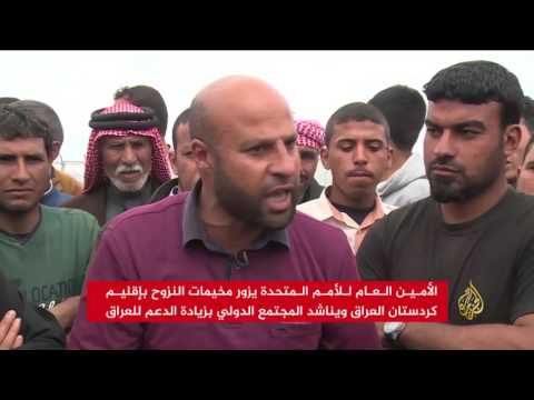 غوتيريش يناشد المجتمع الدولي تقديم المساعدات لنازحي الموصل