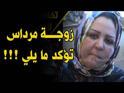 بالفيديو أول تعليق لأرملة عبد اللطيف مرداس بعد مقتله في الدار البيضاء