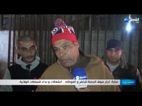 شاهد تجار سوق الجملة للخضر والفواكه في عنابة