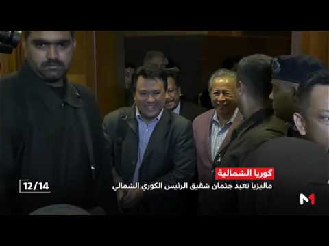 ماليزيا تعيد جثمان الأخ غير الشقيق للزعيم الكوري الشمالي