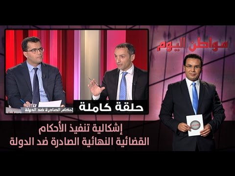إشكالية تنفيذ الأحكام القضائية النهائية الصادرة ضد الدولة