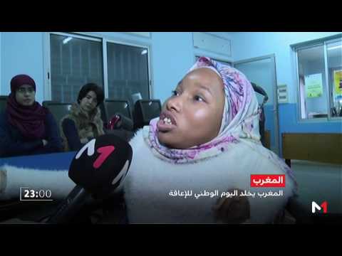 شاهد المغرب يخلد اليوم الوطني للإعاقة