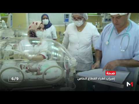 شاهد إضراب أطباء ومصحات القطاع الخاص