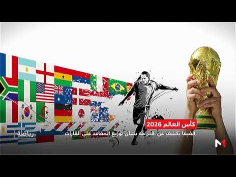 الفيفا يكشف عن التوزيع المقترح لمقاعد كأس العالم 2026