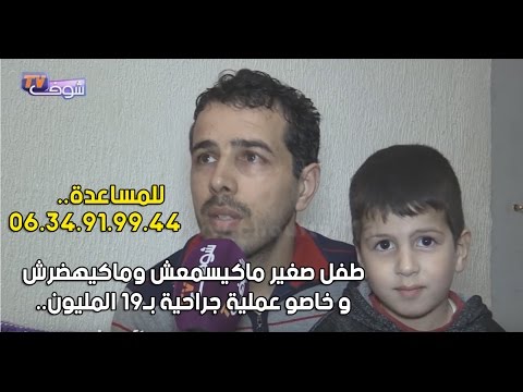 طفل صغير يُجري عملية جراحية بـ19 المليون