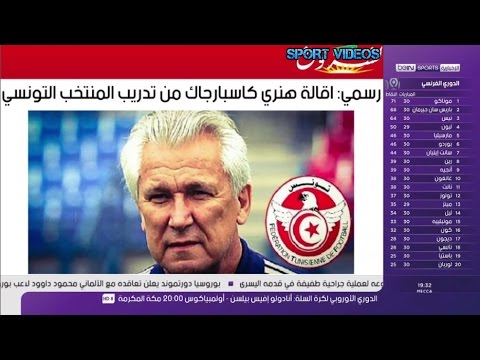 كاسبرغاك مهدد بالإقالة بعد هزيمة تونس أمام الكاميرون و المغرب