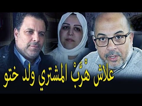 شاهد الكشف عن تفاصيل تهريب ابن أخت العشيق المشتري إلى تركيا