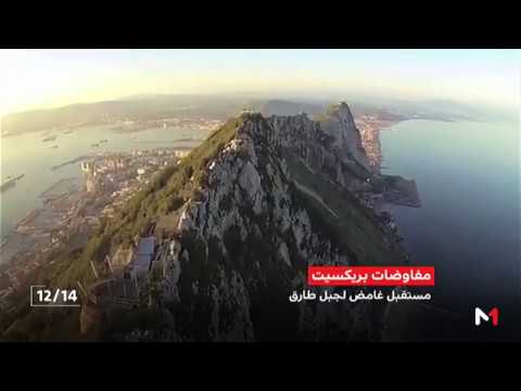 مستقبل غامض لجبل طارق في مفاوضات خروج بريطانيا من بريكست