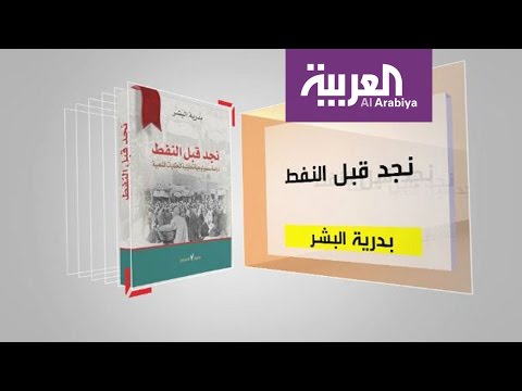 برنامج كل يوم كتاب يقدّم نجد قبل النفط
