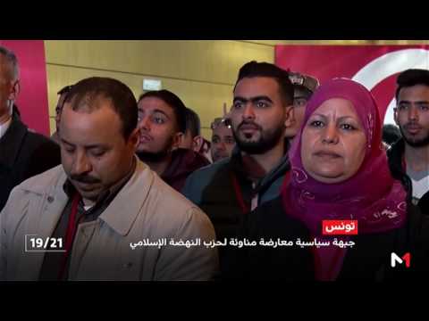 شاهد  جبهة معارضة مناوئة لحزب النهضة الإسلامي