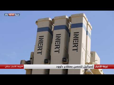 شاهد إسرائيل تتحصن بمقلاع داوود