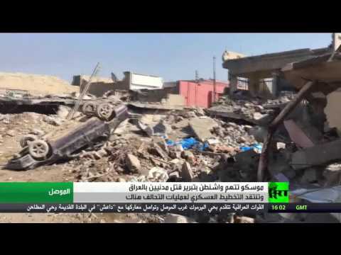 شاهد موسكو تتهم واشنطن بتبرير قتل المدنيين