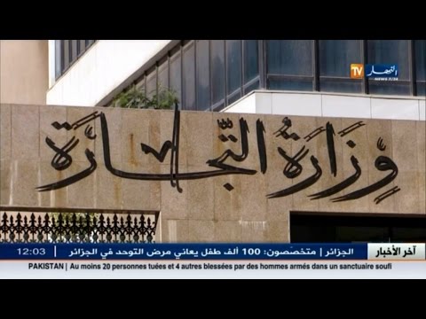 وزارة التجارة تعلن عن مواد مرخصة للإستيراد