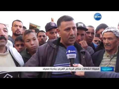 شاهد  انشغالات سكان قرية بئر العربي في بلدية مسيف