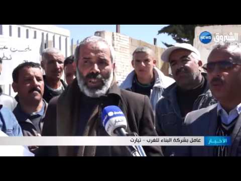 شاهد عمال مؤسسة البناء للغرب يحتجون على أجورهم المتأخرة