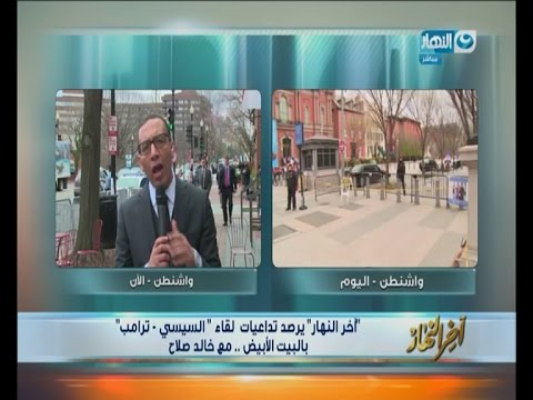 شاهد الإعلامي خالد صلاح يتحدث عن تداعيات الاجتماع