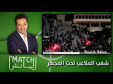 شاهد شغب الملاعب تحت المجهر
