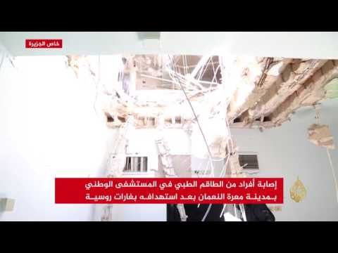 غارات روسية على المستشفى الوطني في مدينة معرّة النعمان