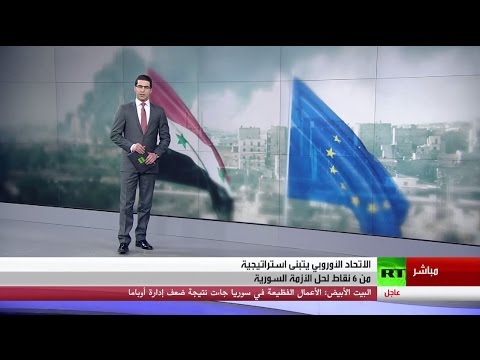 استراتيجية الاتحاد الأوروبي بشأن سورية