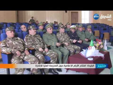 بالفيديو افتتاح الأيام الإعلامية حول المدرسة العليا للإشارة في البليدة