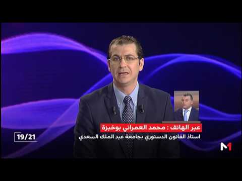 دور المؤسسات الدستورية في تعزيز المسار الديموقراطي في المغرب