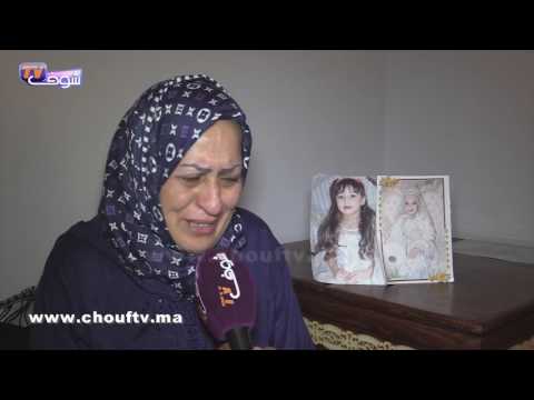 تصريح صادم و خطير لوالدة الطفلة هبة في مكناس