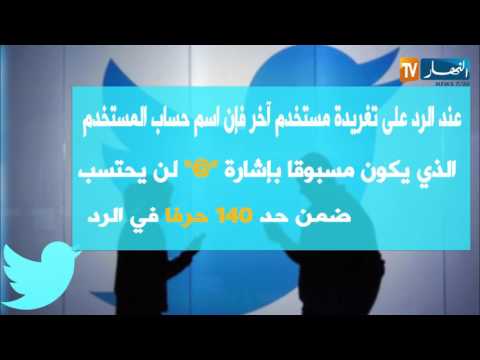 تويتر يعتمد طريقة جديدة لحساب عدد حروف الردود