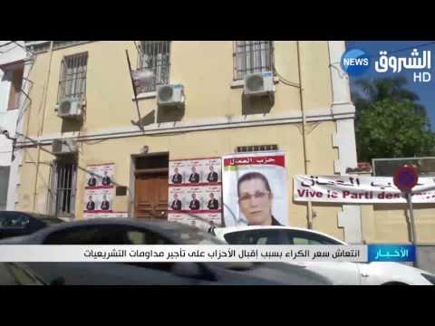إقبال الأحزاب الجزائرية على تأجير مداومات التشريعيات