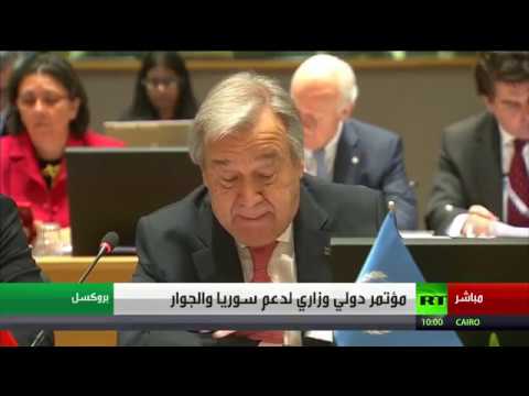 شاهد جانب من مؤتمر بروكسل الدولي لدعم سورية ودول الجوار