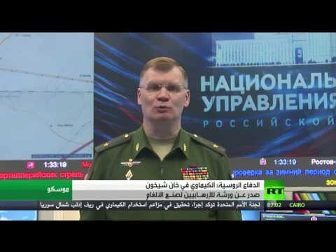 شاهدالدفاع الروسية تعلق على استخدام المواد الكيميائية في خان شيخون