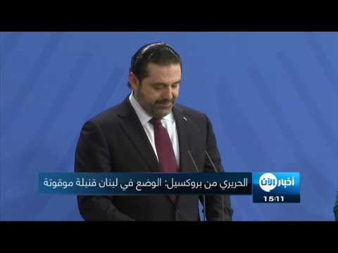 بالفيديو  سعد الحريري يؤكّد أنّ الوضع في لبنان قنبلة موقوتة