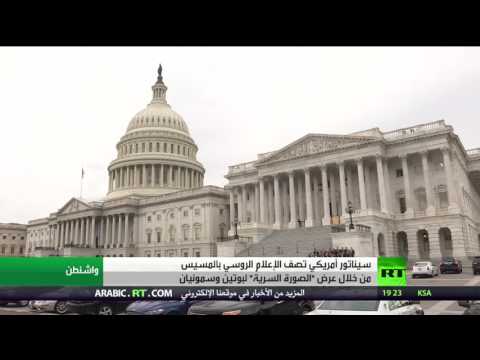 شاهد اتهامات أميركية لروسيا بتسيس إعلامها