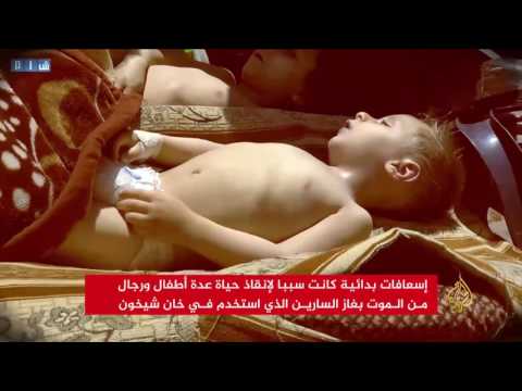 شاهد إسعافات بدائية تحد من تفاقم مجزرة خان شيخون