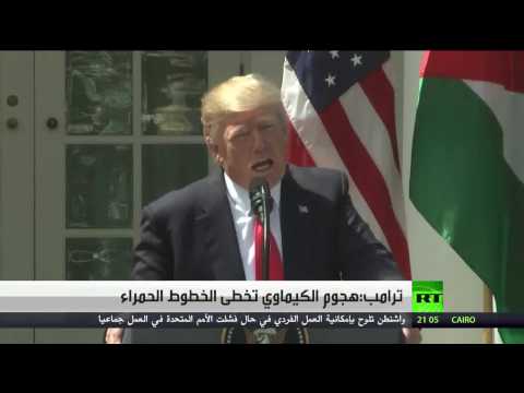 بالفيديو  الرئيس الأميركي يؤكد تغير موقفه من نظيره السوري