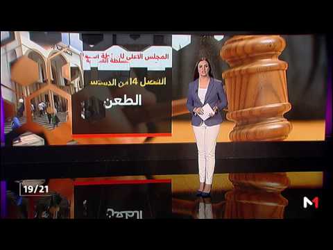 شاهد تركيبة ومهام المجلس الأعلى للسلطة القضائية