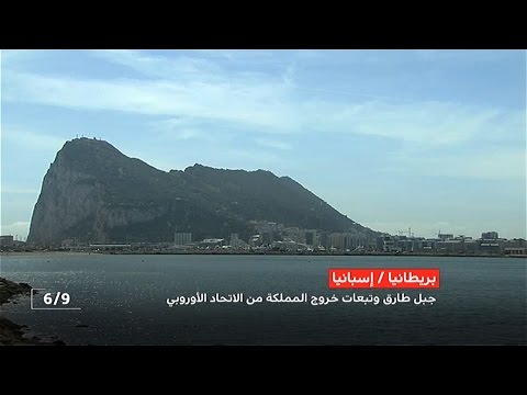 بوادر أزمة جديدة بين إسبانيا وبريطانيا بسبب جبل طارق