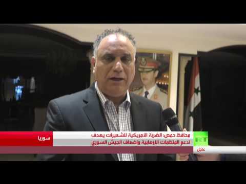 محافظ حمص يؤكد أن الضربة الأميركية للشعيرات يهدف لدعم المنظمات الإرهابية